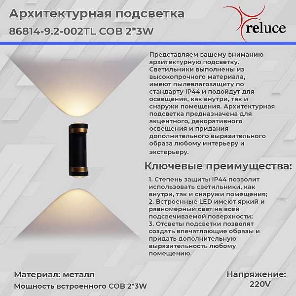 Архитектурный светильник Reluce 86814-9.2-002TL COB2*3W BK+GD