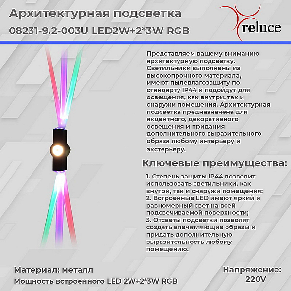 Архитектурный светильник Reluce 08231-9.2-003U LED2W+2*3W RGB BK