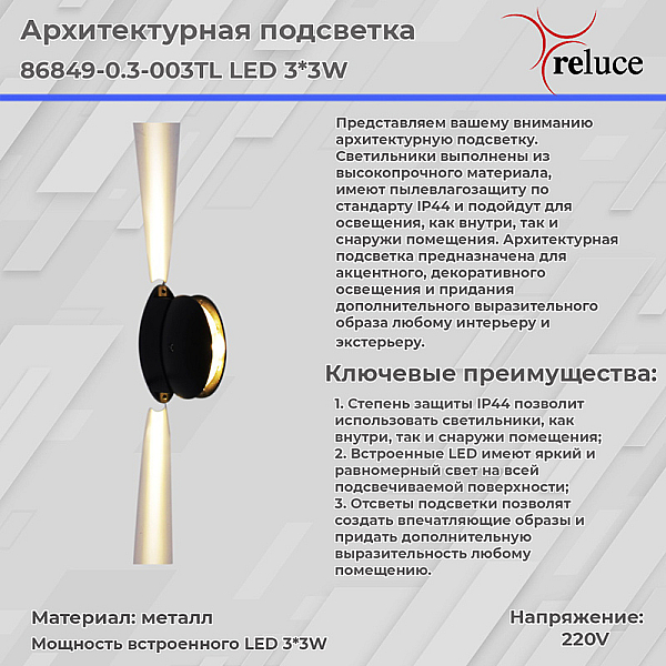 Архитектурный светильник Reluce 86849-0.3-003TL LED3*3W BK