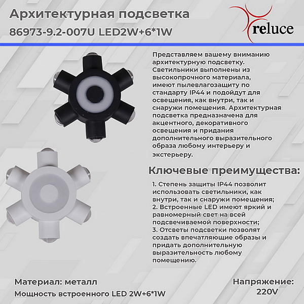 Архитектурный светильник Reluce 86973-9.2-007U LED2W+6*1W WT