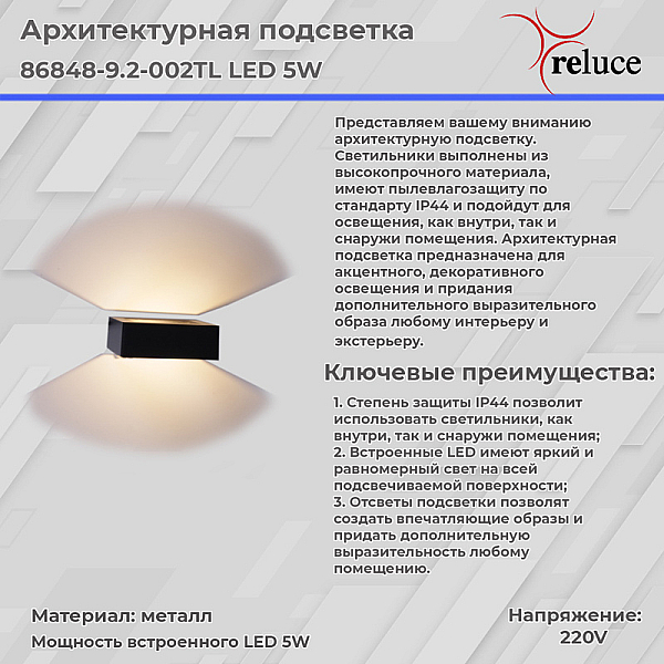 Архитектурный светильник Reluce 86848-9.2-002TL LED5W BK