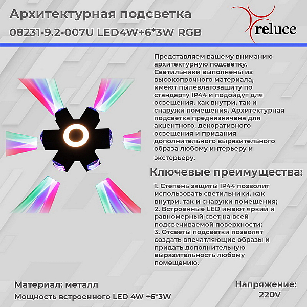 Архитектурный светильник Reluce 08231-9.2-007U LED4W+6*3W RGB BK