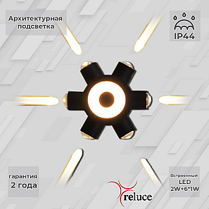 Архитектурный светильник Reluce 86973-9.2-007U LED2W+6*1W BK