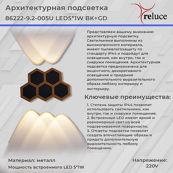Архитектурный светильник Reluce 86222-9.2-005U LED5*1W BK+GD