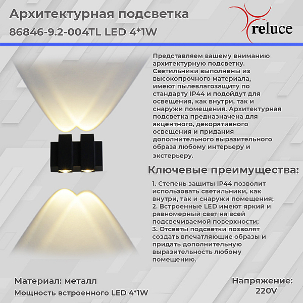 Архитектурный светильник Reluce 86846-9.2-004TL LED4*1W BK