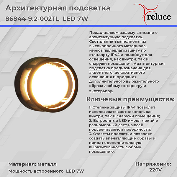 Архитектурный светильник Reluce 86844-9.2-002TL LED7W BK