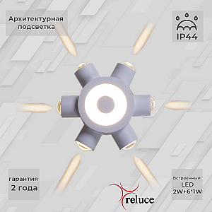 Архитектурный светильник Reluce 86973-9.2-007U LED2W+6*1W WT