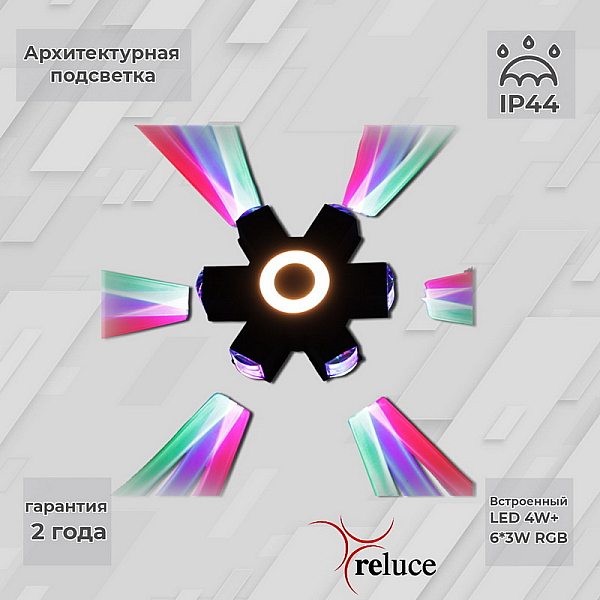 Архитектурный светильник Reluce 08231-9.2-007U LED4W+6*3W RGB BK