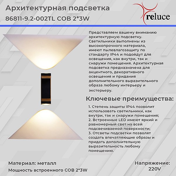 Архитектурный светильник Reluce 86811-9.2-002TL COB2*3W BK GD