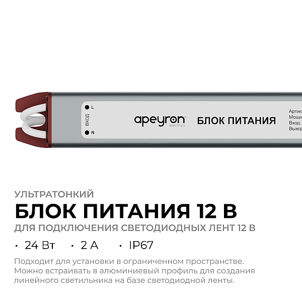 Блок питания Apeyron 12В, 24Вт, 200-264В, 2А, IP67 03-179