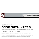 Блок питания Apeyron 12В, 60Вт, 200-264В, 5А, IP67 03-181