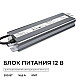 Блок питания OGM 12В, 200Вт, 186-264В, 16,6А, IP67 PS3-85