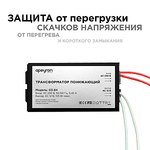 Трансформатор понижающий Apeyron 12В 35-105Вт 03-84