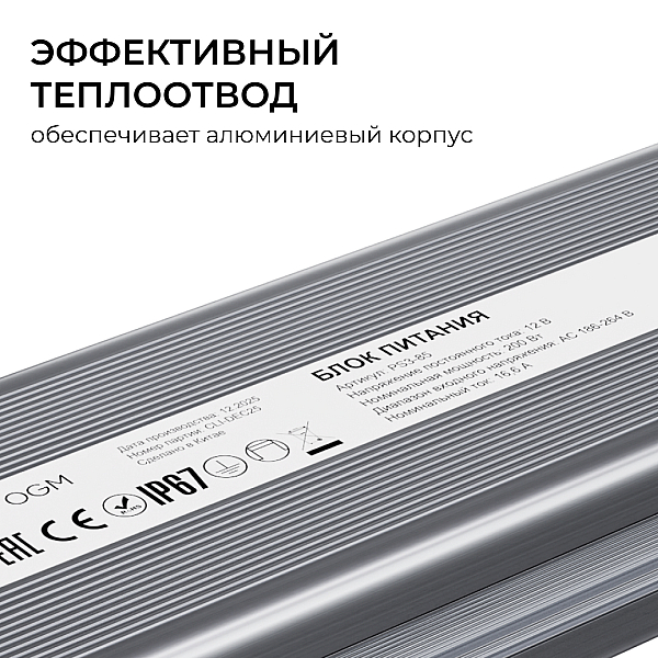 Блок питания OGM 12В, 200Вт, 186-264В, 16,6А, IP67 PS3-85
