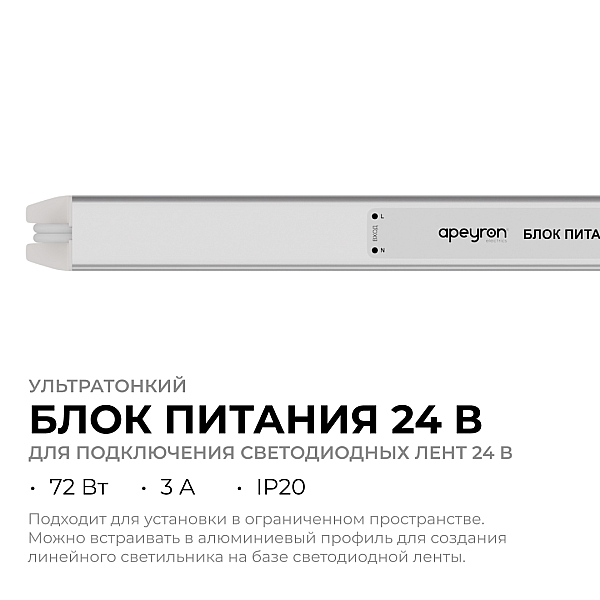 Блок питания Apeyron 24В, 72Вт, 200-264В, 3А, IP20 03-185