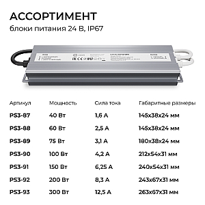 Блок питания OGM 24В, 200Вт, 186-264В, 8,3А, IP67 PS3-92
