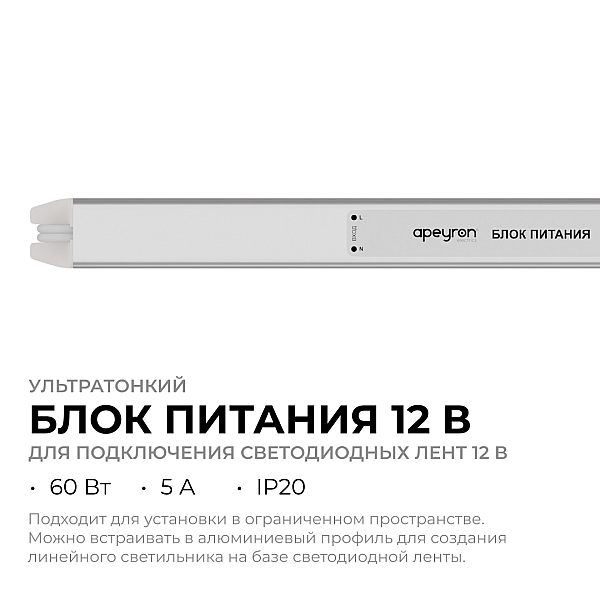 Блок питания Apeyron 12В, 60Вт, 200-264В, 5А, IP20 03-177