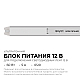 Блок питания Apeyron 12В, 60Вт, 200-264В, 5А, IP20 03-177