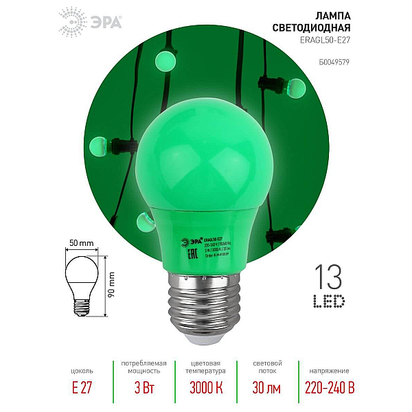 Лампа светодиодная ЭРА E27 3W 3000K зеленая ERAGL50-E27 Б0049579