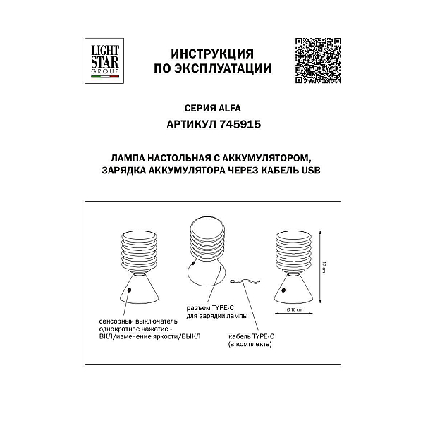 Настольная лампа Lightstar Alfa 745915