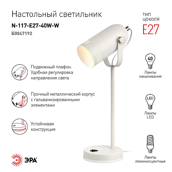 Настольная лампа ЭРА N-117-Е27-40W-W Б0047192