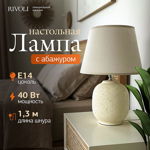Настольная лампа Rivoli Naomi 7551-501 Б0070139