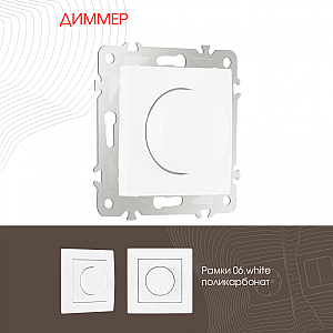 Диммер Arte Milano 206.48-1.white