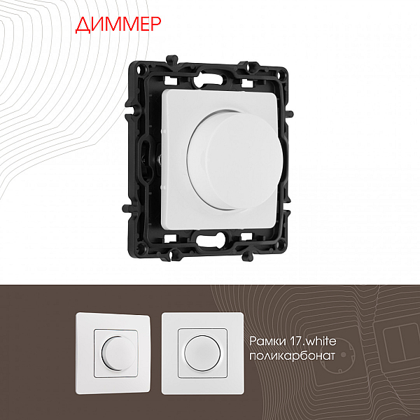 Диммер Arte Milano 217.48-1.white