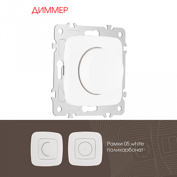 Диммер Arte Milano 205.48-1.white