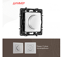 Диммер Arte Milano 217.48-1.silver