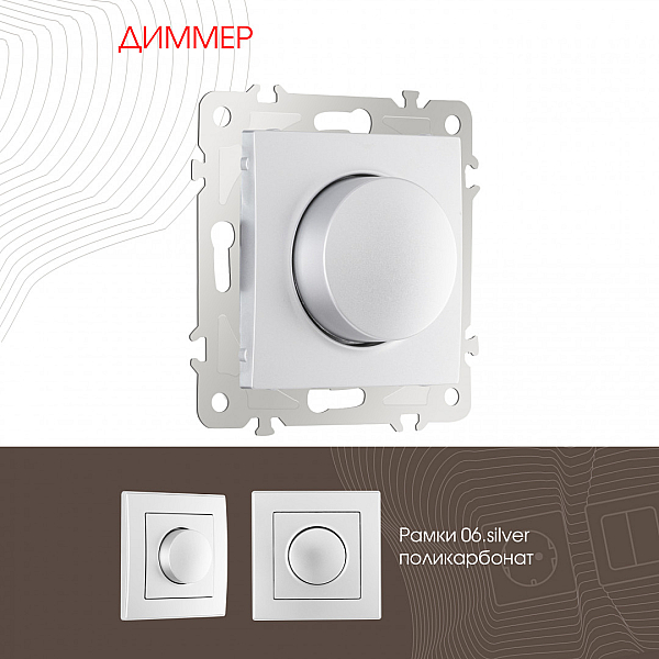 Диммер Arte Milano 206.48-1.silver