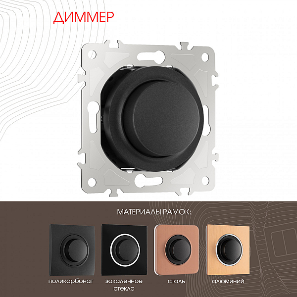 Диммер Arte Milano 202.48-1.black