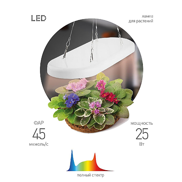 Светодиодный подвесной светильник для растений ЭРА Fito-25W-Qled-Fly Б0053062