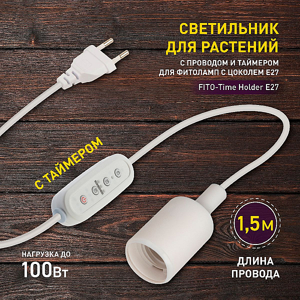Светильник для растений Эра FITO-Time Holder E27 Б0059882