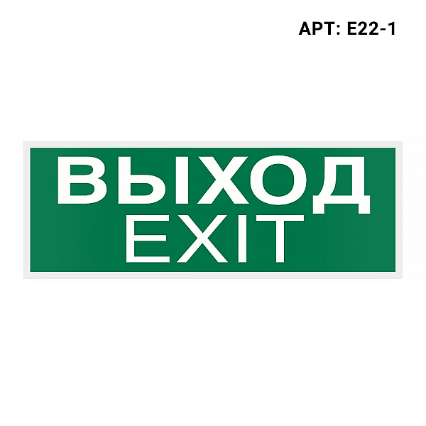 Знак безопасности WOLTA E22-1