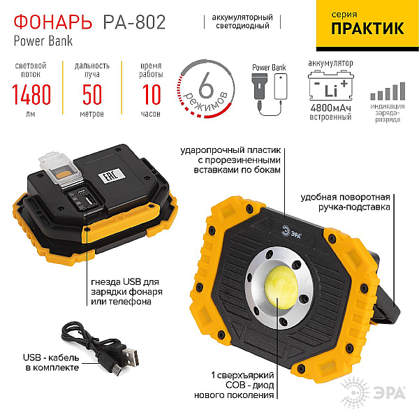 Светодиодный фонарь ЭРА Рабочие Практик PA-802 прожектор аккумуляторный 15Вт, COB, 6 режимов Б0054038