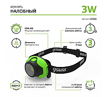 Налобный светодиодный фонарь Gauss от батареек 66х54 120 лм GF302