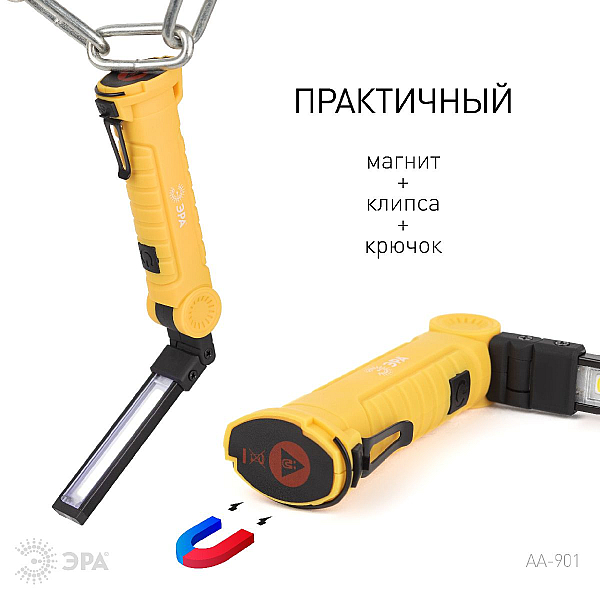 Светодиодный фонарь ЭРА Рабочие Практик AA-901 многофункциональный СОВ+LED 3Вт магнит, крючок, клипса Б0054041