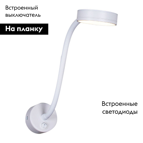 Бра Reluce 86206-9.2-001MN LED5W WT