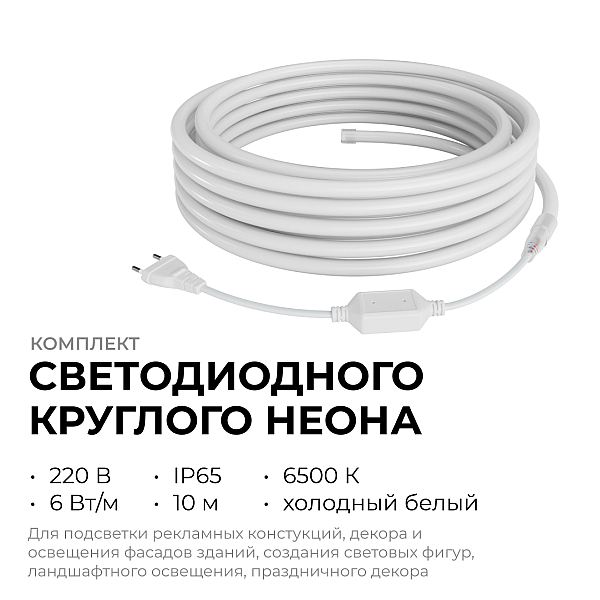 Комплект светодиодного неона Apeyron 220В, 6Вт/м, 300лм/м, 6500К, smd 2835, 144д/м 10м, IP65, с аксессуарами (сетевой шнур, заглушка, крепеж - 10шт) 10-115