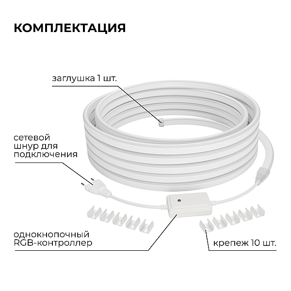 Комплект светодиодного неона Apeyron 220В, 6Вт/м, RGB, smd5050, 80д/м 10м IP65, с аксессуарами (контроллер, заглушка, крепеж - 10шт) 10-108