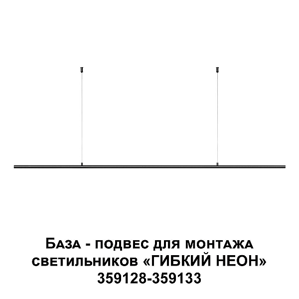 База-подвес для гибкого неона Novotech Konst Ramo 359146