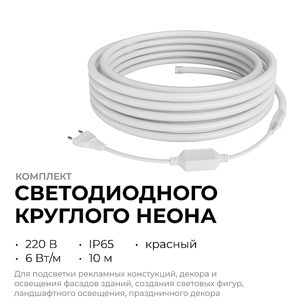 Комплект светодиодного неона Apeyron 220В, 6Вт/м, красный, smd 2835, 144д/м, круглый 10м, IP65, с аксессуарами (сетевой шнур, заглушка, крепеж - 10шт) 10-116