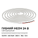 Светодиодный неон Apeyron 24В, 10Вт/м, 400Лм/м, 3000К (т.б.) smd 2835 120д/м, PCB 8мм, 6х12мм, 10м, IP65 17-307