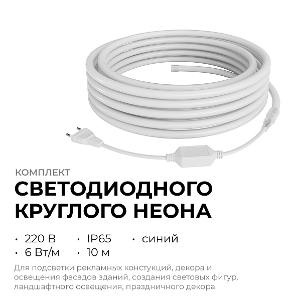Комплект светодиодного неона Apeyron 220В, 6Вт/м, синий, smd 2835, 144д/м 10м, IP65,  с аксессуарами (сетевой шнур, заглушка, крепеж - 10шт) 10-117