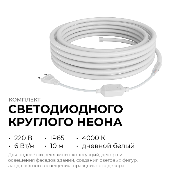 Комплект светодиодного неона Apeyron 220В, 6Вт/м, 300лм/м, 4000К, smd 2835, 144д/м 10м, IP65, с аксессуарами (сетевой шнур, заглушка, крепеж - 10шт) 10-114