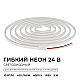 Светодиодный неон Apeyron 24В, 10Вт/м, 400Лм/м, 4000К (д.б.), smd 2835 120д/м, PCB 8мм, 6х12мм, 5м, IP65 17-301