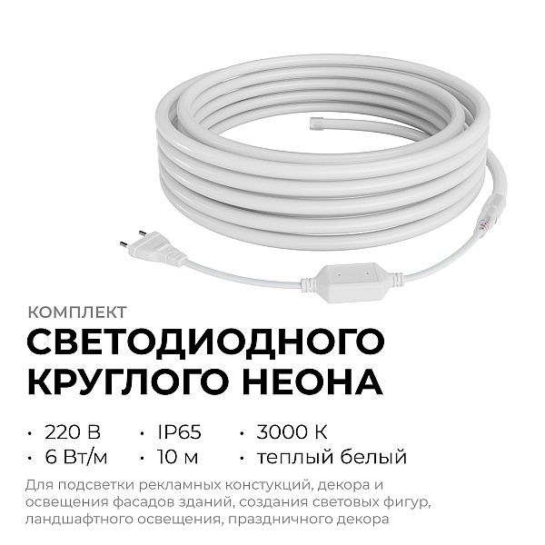 Комплект светодиодного неона Apeyron 220В, 6Вт/м, 300лм/м, 3000К, smd 2835, 144д/м 10м, IP65, с аксессуарами (сетевой шнур, заглушка, крепеж - 10шт) 10-113