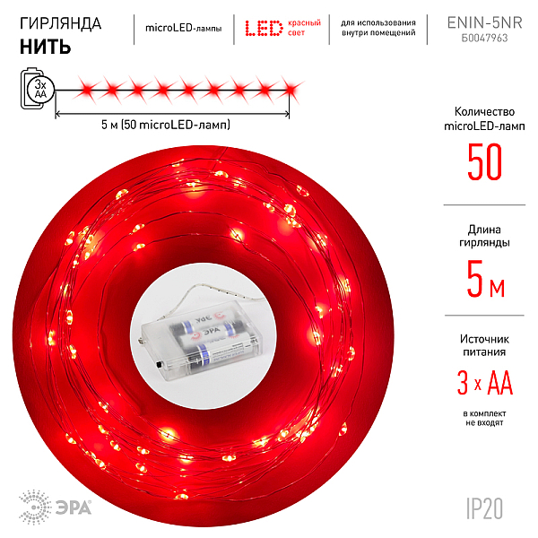 Гирлянда нить красный свет ЭРА ENIN -5NR Б0047963