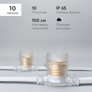 Гирлянда Белт-Лайт Laitcom (LTC) BL10m/10L-8-P